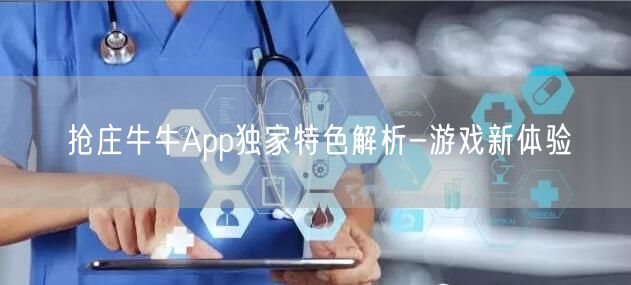 抢庄牛牛App独家特色解析-游戏新体验