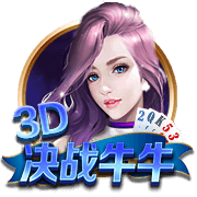 3D决战牛