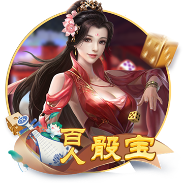 百人骰宝棋牌