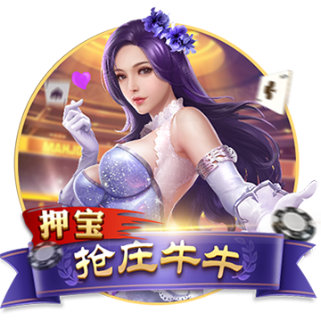 押宝抢庄牛牛