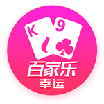 幸运百家乐