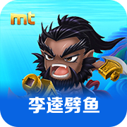 MT李逵劈鱼