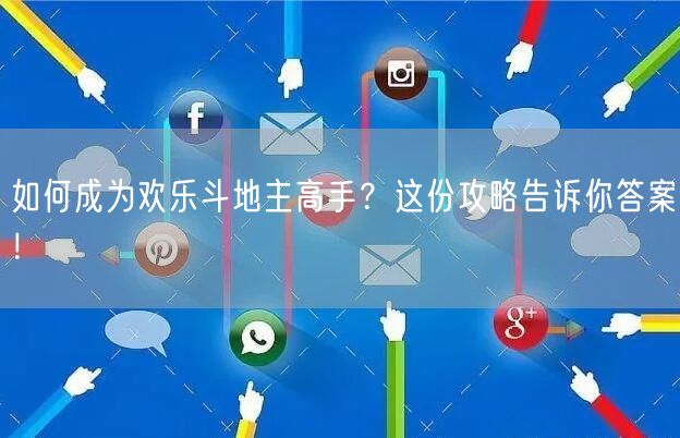 如何成为欢乐斗地主高手？这份攻略告诉你答