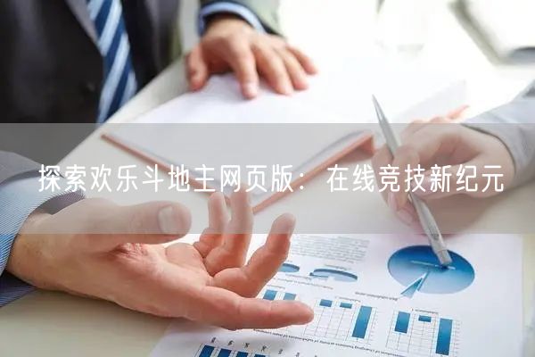 探索欢乐斗地主网页版：在线竞技新纪元