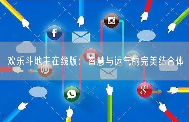 欢乐斗地主在线版：智慧与运气的完美结合体