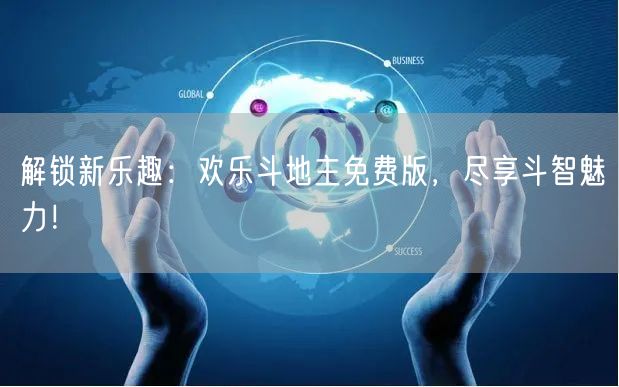 解锁新乐趣：欢乐斗地主免费版，尽享斗智魅力！