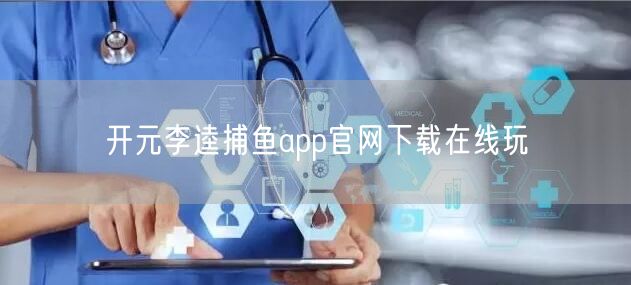 开元李逵捕鱼app官网下载在线玩