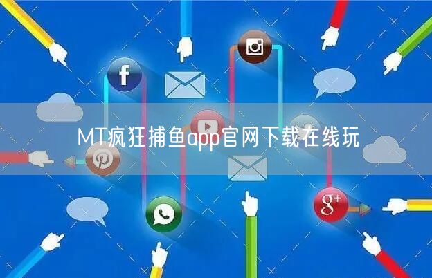 MT疯狂捕鱼app官网下载在线玩