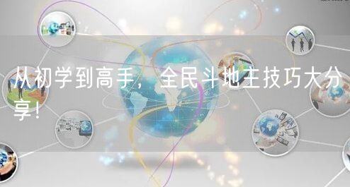 从初学到高手，全民斗地主技巧大分享！