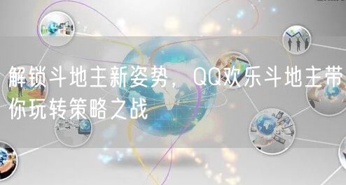 解锁斗地主新姿势，QQ欢乐斗地主带你玩转策略之战