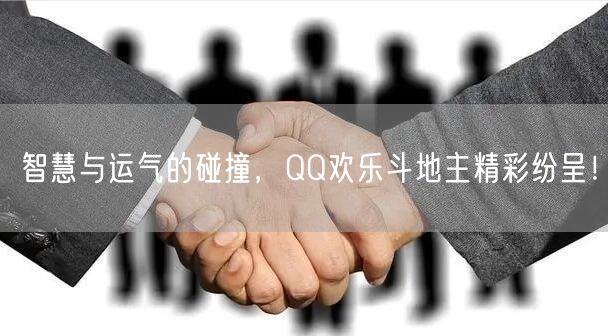 智慧与运气的碰撞，QQ欢乐斗地主精彩纷呈！