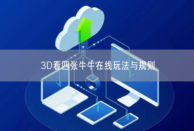 3D看四张牛牛在线玩法与规则