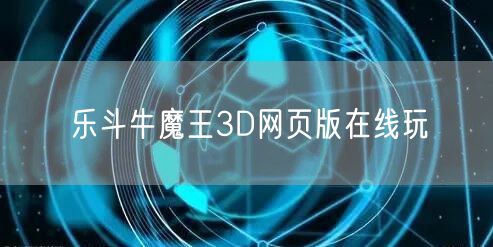 乐斗牛魔王3D网页版在线玩