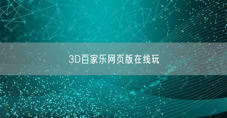 3D百家乐网页版在线玩