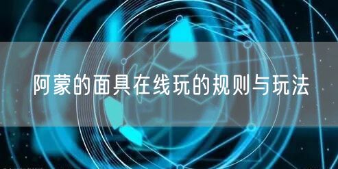 阿蒙的面具在线玩的规则与玩法