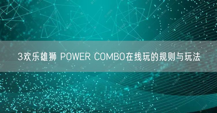 3欢乐雄狮 POWER COMBO在线玩的规则与玩法