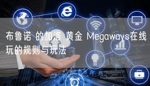 布鲁诺 的加洛 黄金 Megaways在线玩的规则与玩法
