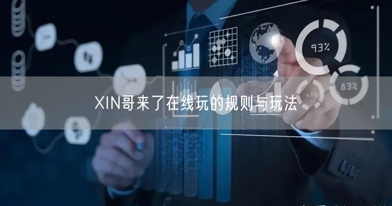 XIN哥来了在线玩的规则与玩法