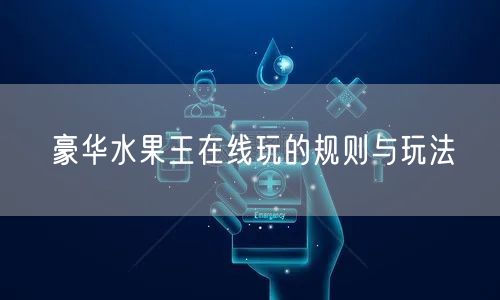 豪华水果王在线玩的规则与玩法