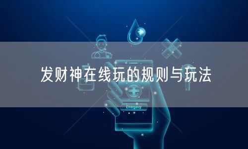 发财神在线玩的规则与玩法