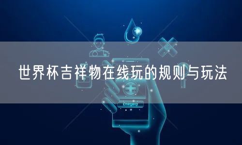 世界杯吉祥物在线玩的规则与玩法