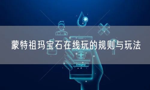 蒙特祖玛宝石在线玩的规则与玩法