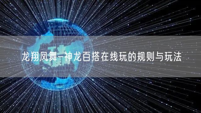 龙翔凤舞-神龙百搭在线玩的规则与玩法