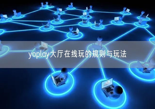yoplay大厅在线玩的规则与玩法
