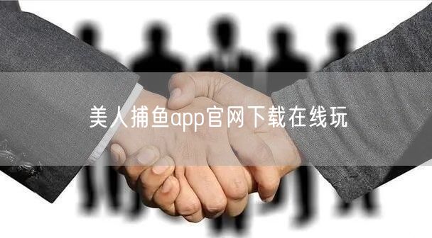 美人捕鱼app官网下载在线玩