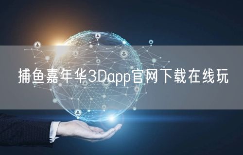 捕鱼嘉年华3Dapp官网下载在线玩